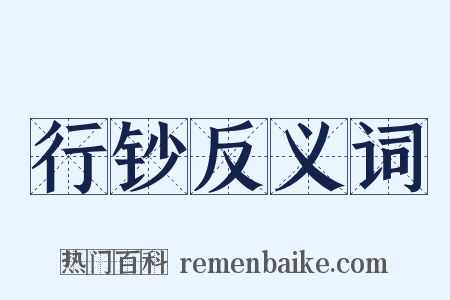 行钞反义词是什么意思的图片